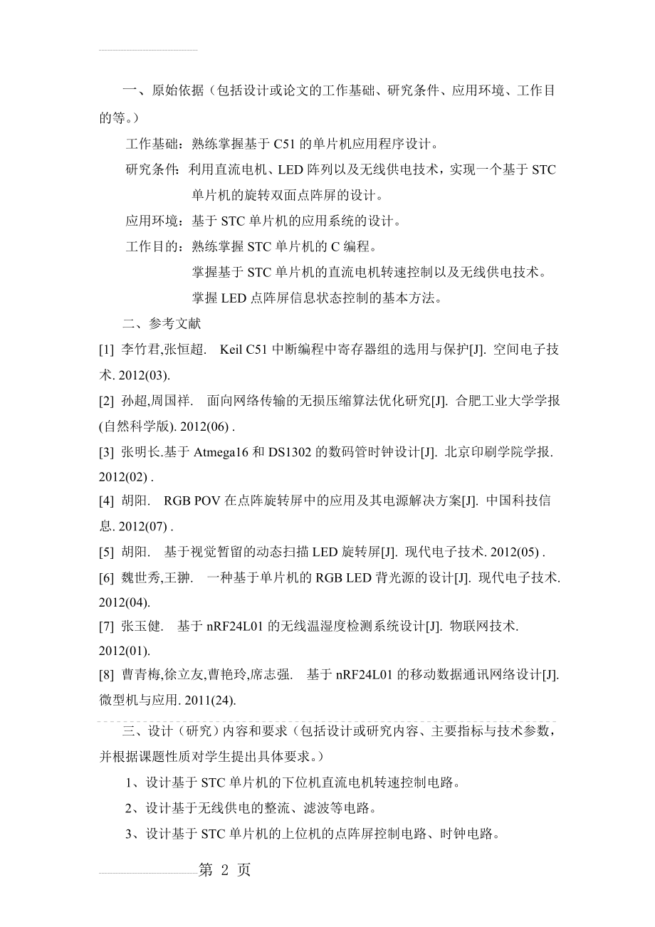 基于STC单片机的旋转LED屏的设计毕业设计论文(34页).doc_第2页