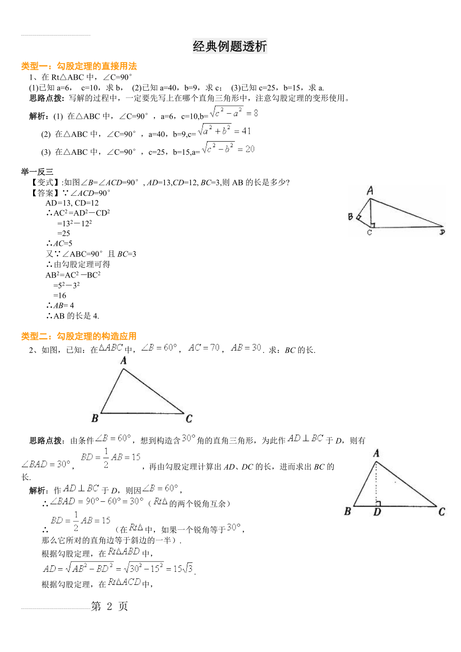 勾股定理经典例题(含答案)45300(11页).doc_第2页