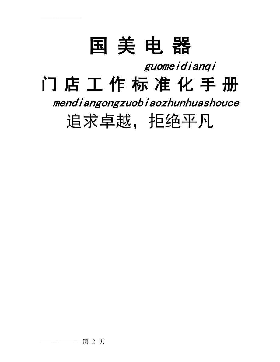 国美电器_门店工作标准化手册(44页).doc_第2页