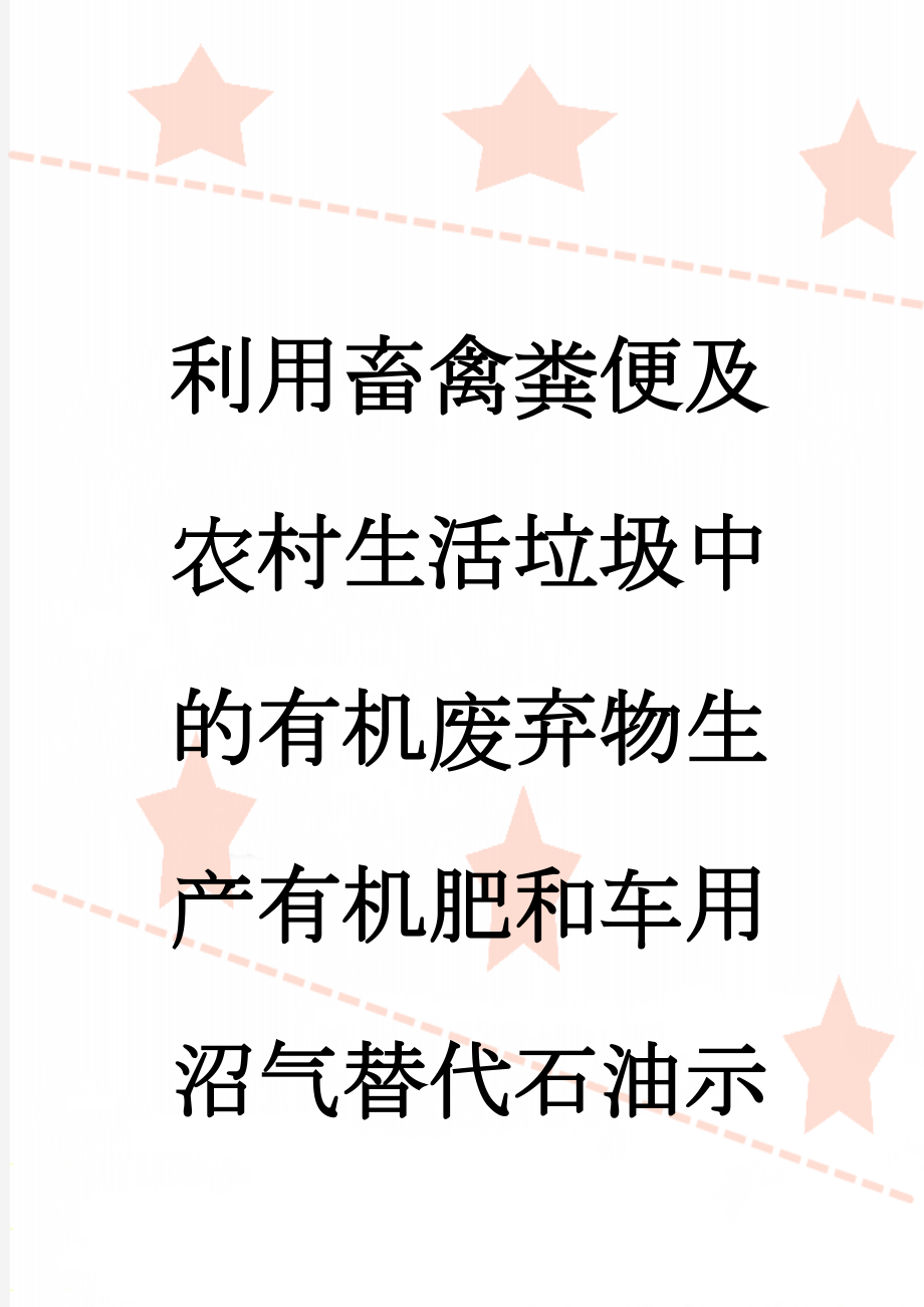 利用畜禽粪便及农村生活垃圾中的有机废弃物生产有机肥和车用沼气替代石油示范项目可行性研究报告(95页).doc_第1页