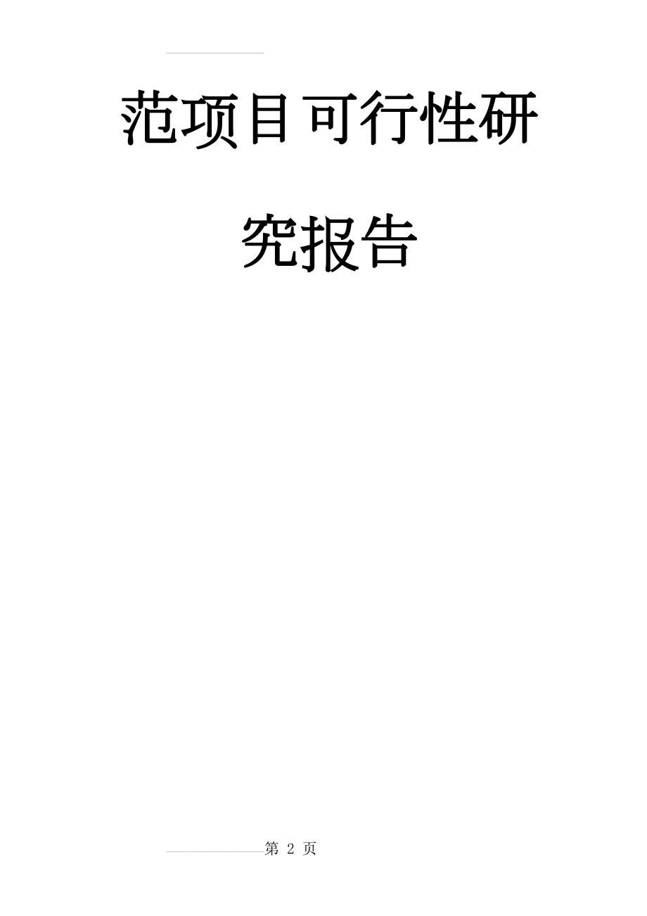 利用畜禽粪便及农村生活垃圾中的有机废弃物生产有机肥和车用沼气替代石油示范项目可行性研究报告(95页).doc_第2页