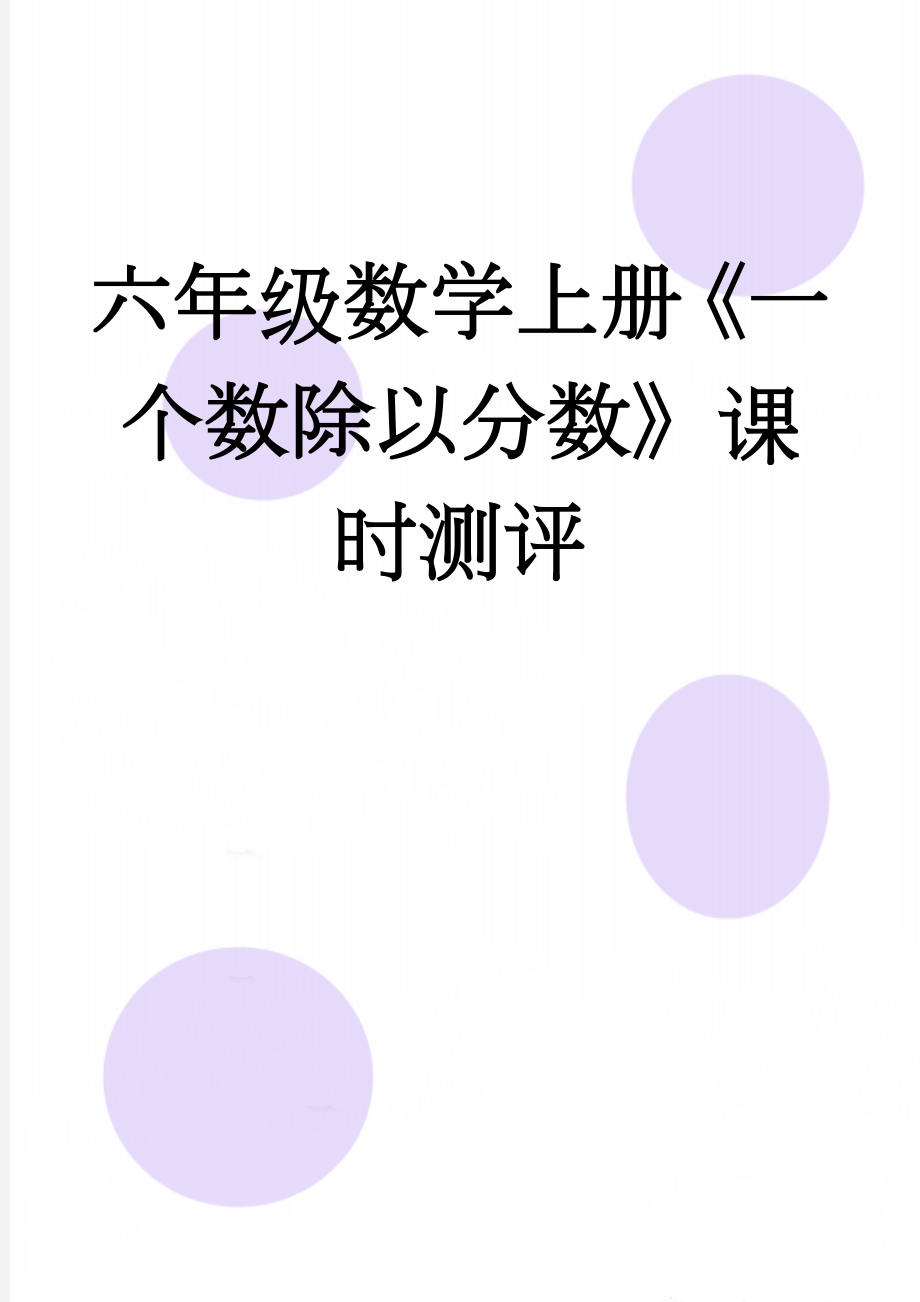 六年级数学上册《一个数除以分数》课时测评(4页).doc_第1页