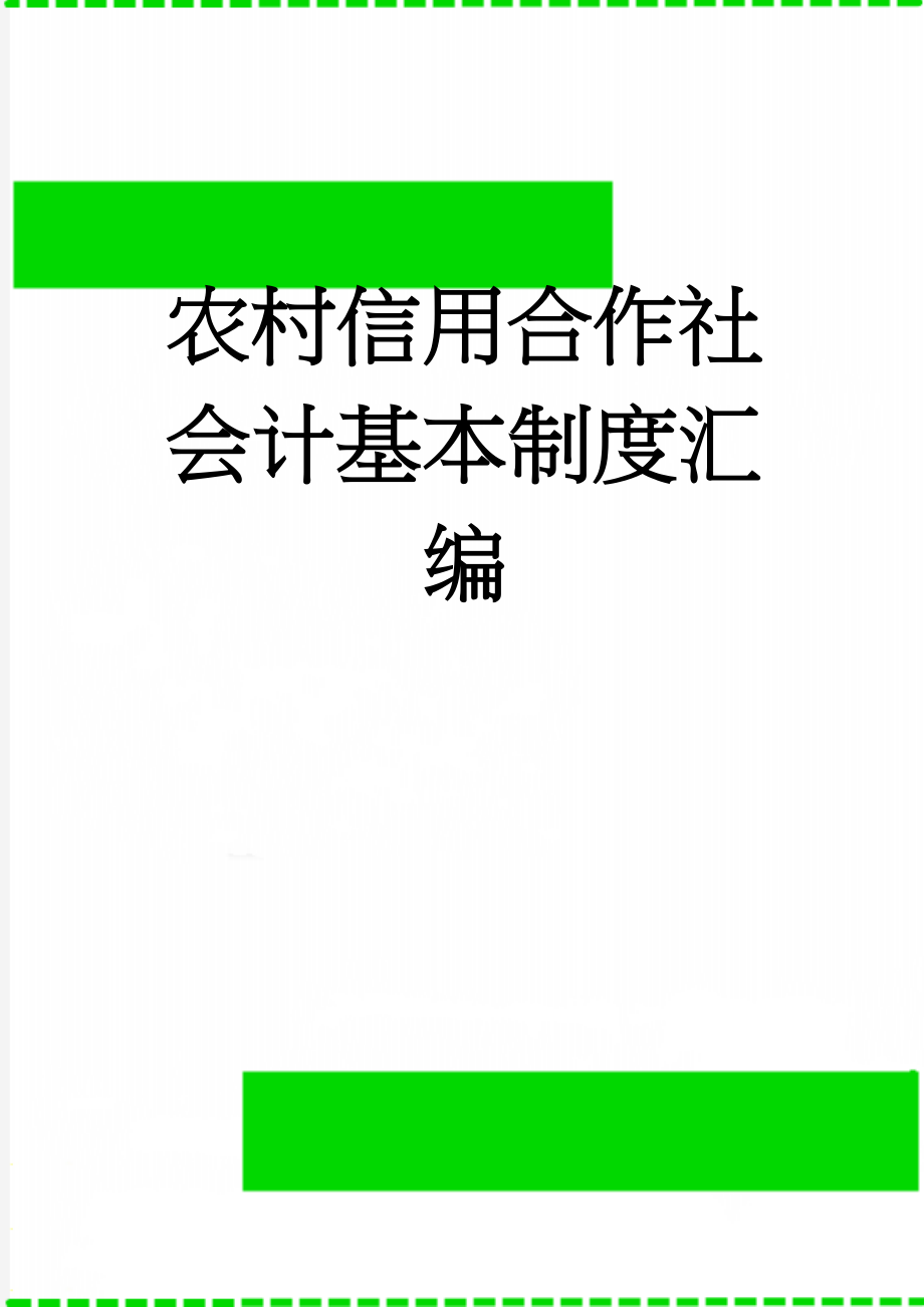 农村信用合作社会计基本制度汇编(28页).doc_第1页