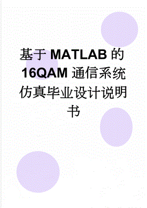 基于MATLAB的16QAM通信系统仿真毕业设计说明书(23页).doc