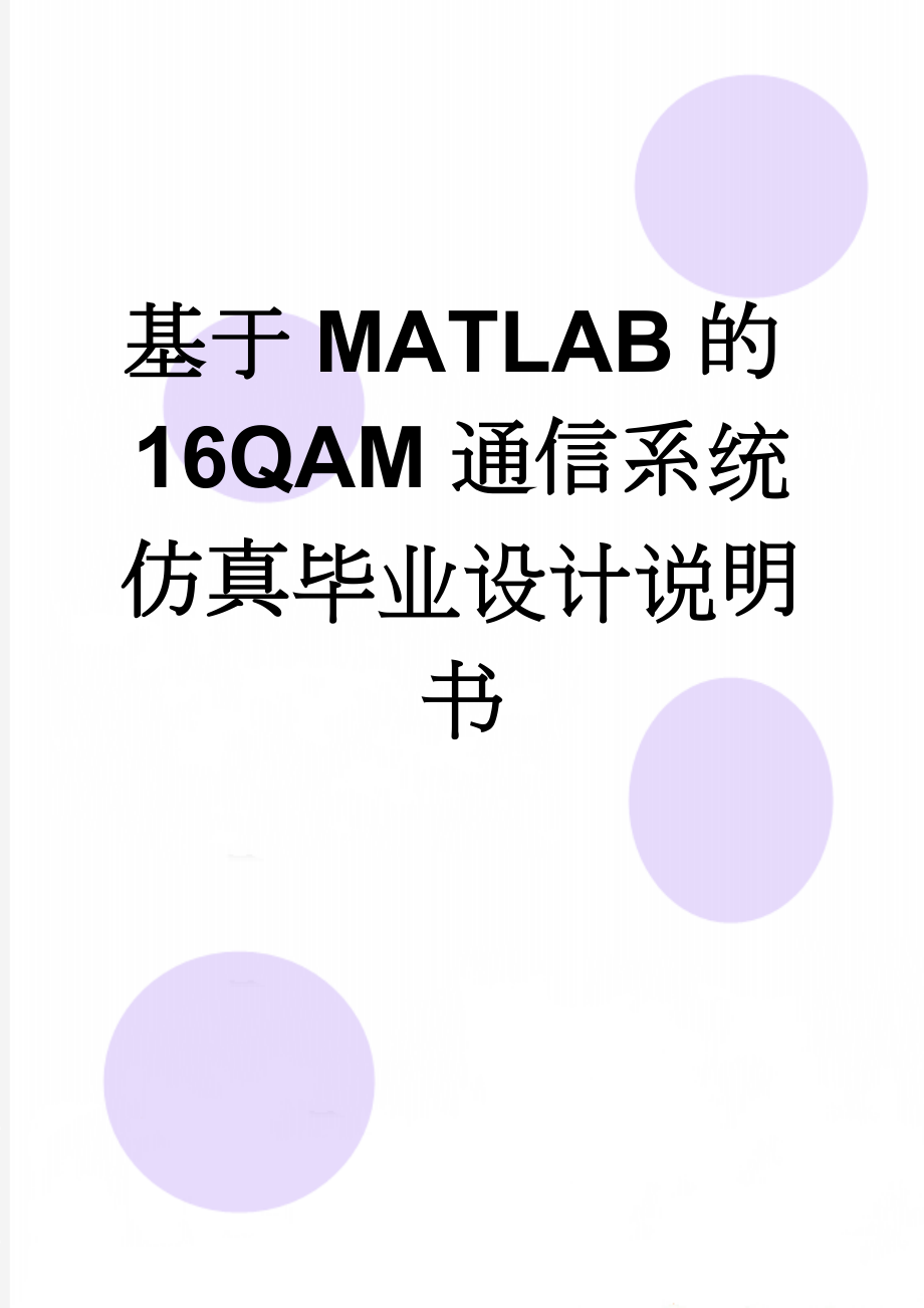 基于MATLAB的16QAM通信系统仿真毕业设计说明书(23页).doc_第1页