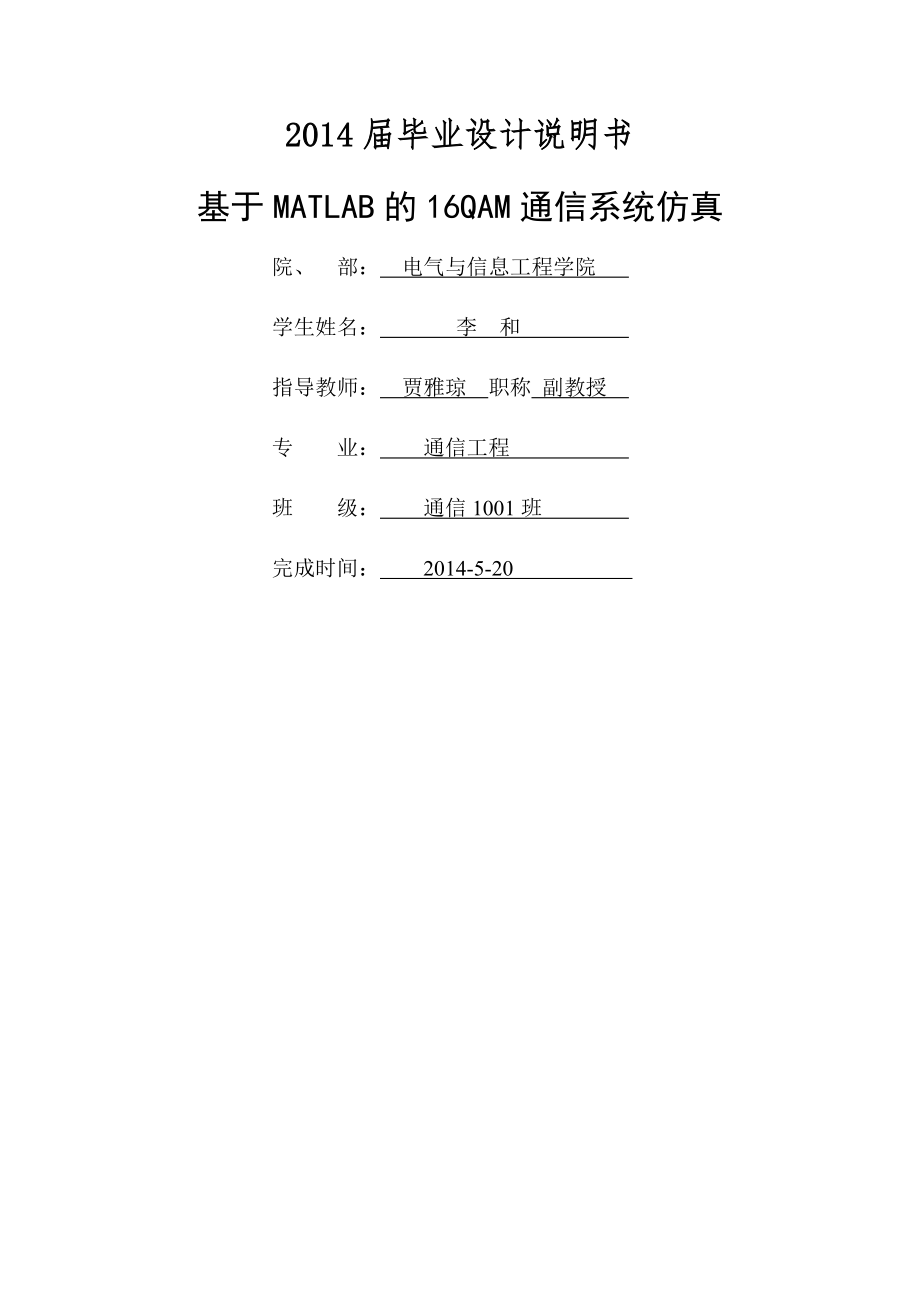 基于MATLAB的16QAM通信系统仿真毕业设计说明书(23页).doc_第2页