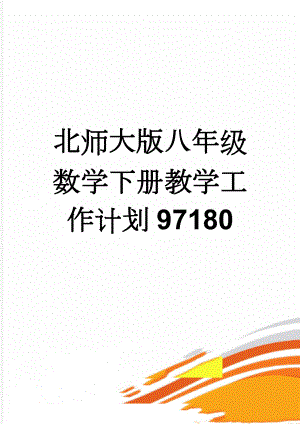 北师大版八年级数学下册教学工作计划97180(4页).doc