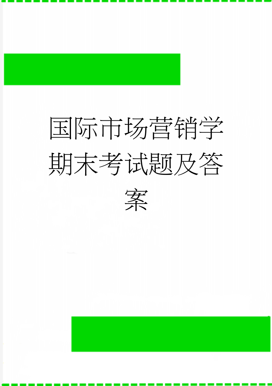 国际市场营销学期末考试题及答案(7页).doc_第1页