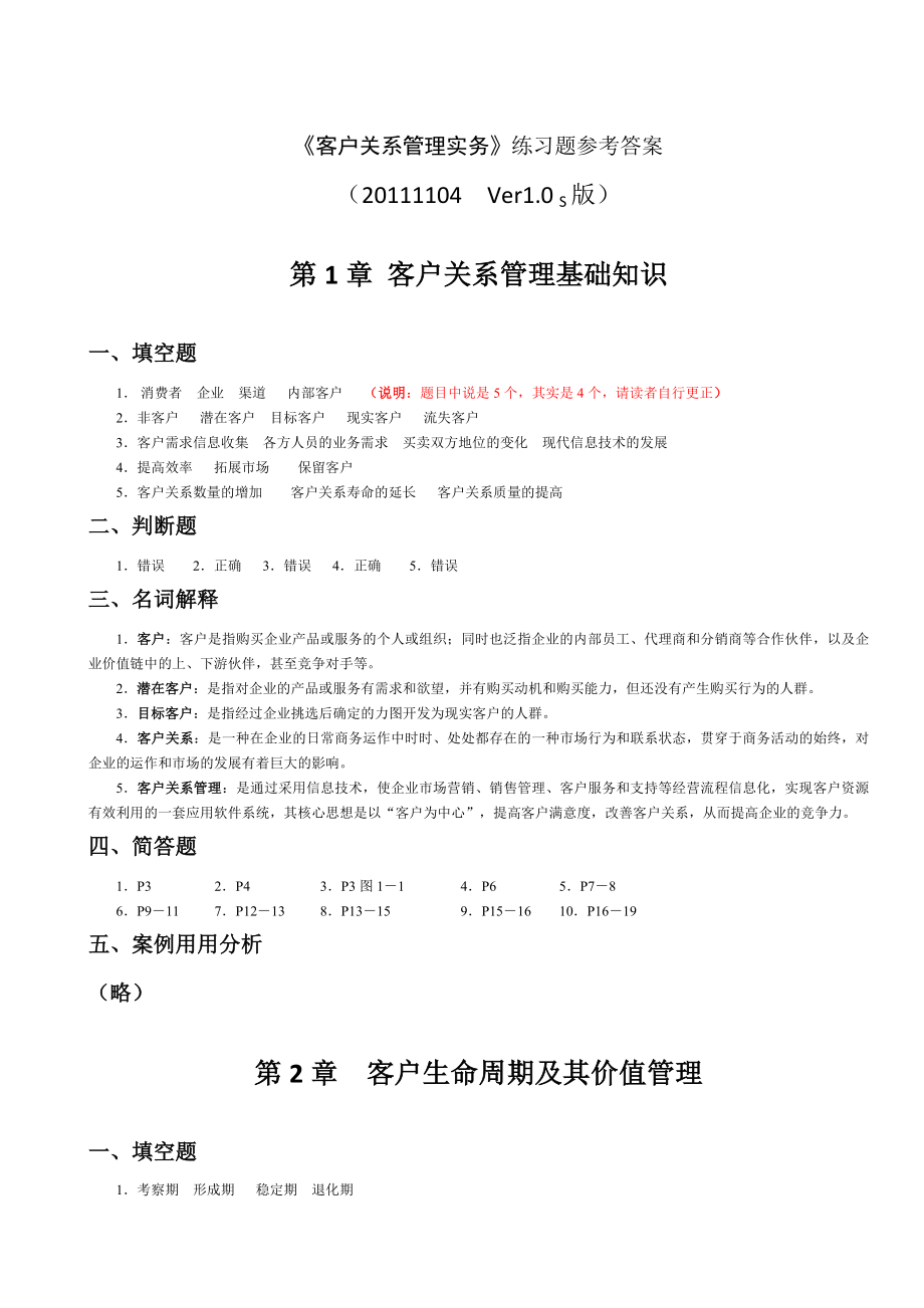 客户关系管理实务》练习题参考答案练习题参考答案(9页).doc_第2页