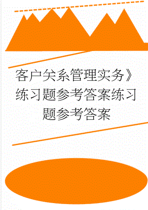 客户关系管理实务》练习题参考答案练习题参考答案(9页).doc