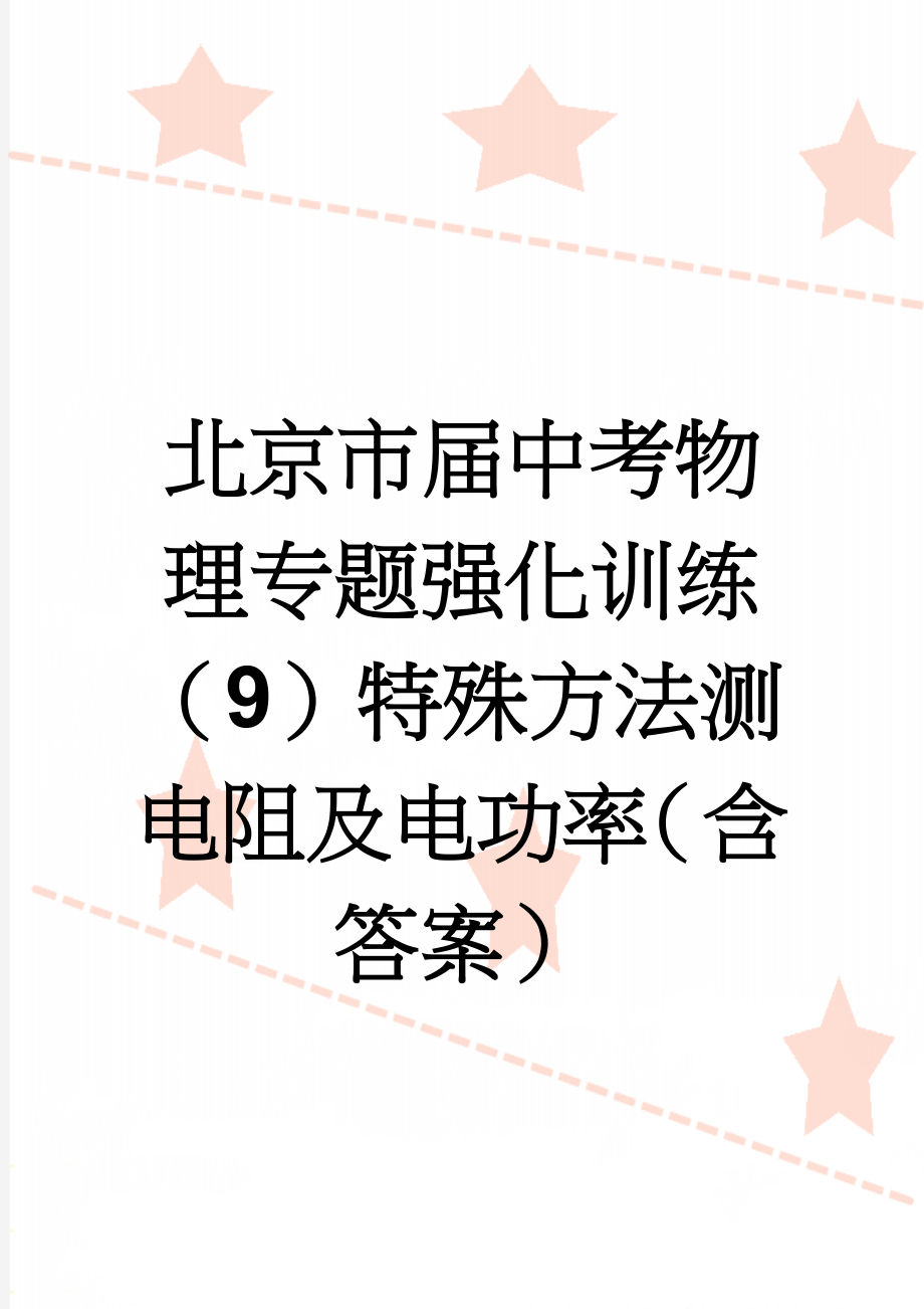 北京市届中考物理专题强化训练（9）特殊方法测电阻及电功率（含答案）(3页).doc_第1页