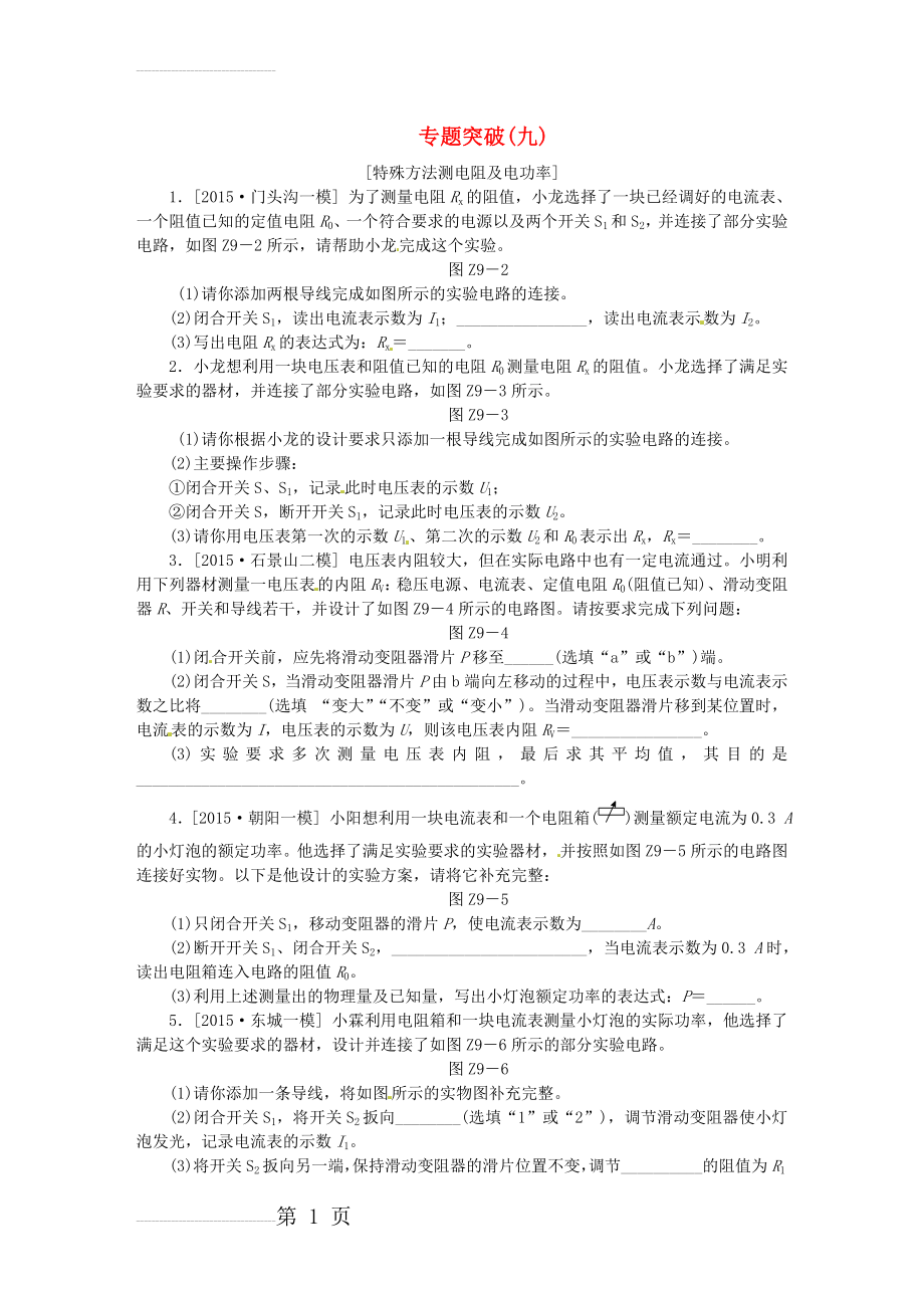 北京市届中考物理专题强化训练（9）特殊方法测电阻及电功率（含答案）(3页).doc_第2页