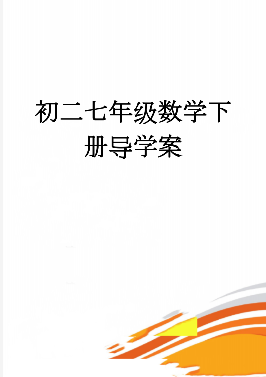 初二七年级数学下册导学案(119页).doc_第1页