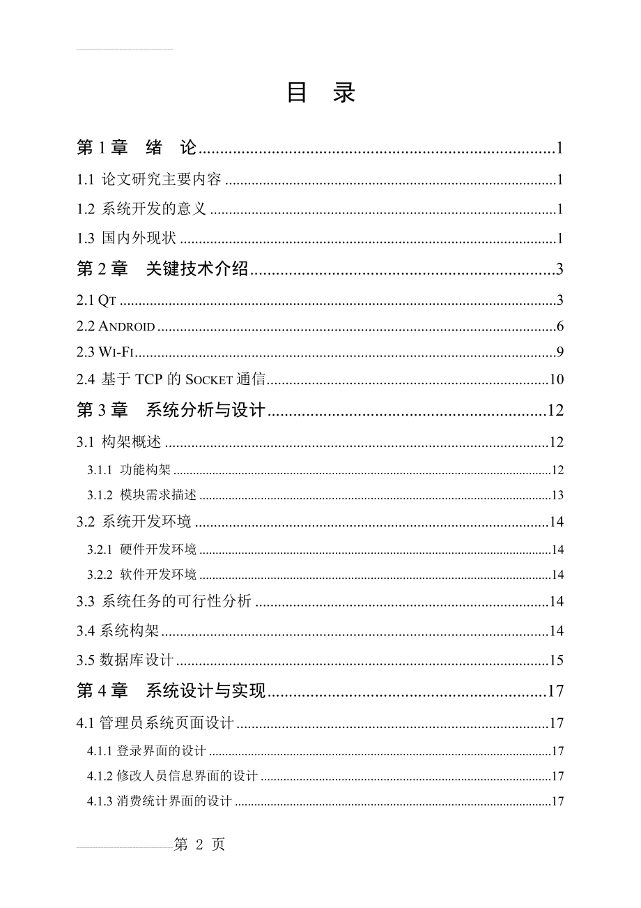 基于Qt与Android的KTV管理系统设计与实现毕业论文(25页).doc_第2页