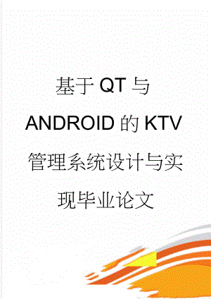 基于Qt与Android的KTV管理系统设计与实现毕业论文(25页).doc