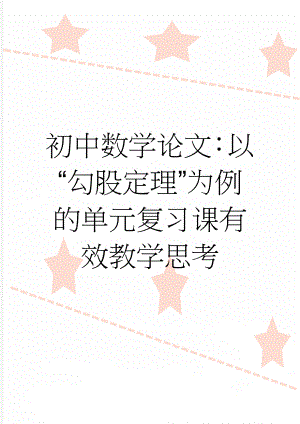 初中数学论文：以“勾股定理”为例的单元复习课有效教学思考(6页).doc