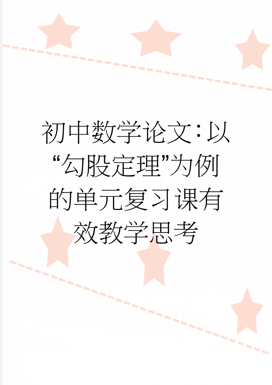 初中数学论文：以“勾股定理”为例的单元复习课有效教学思考(6页).doc_第1页