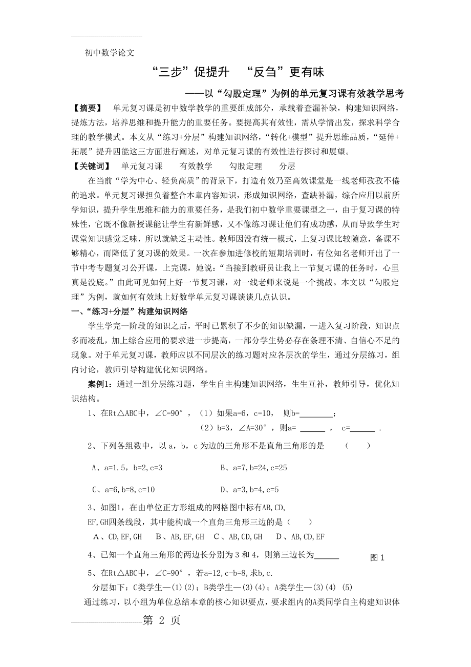 初中数学论文：以“勾股定理”为例的单元复习课有效教学思考(6页).doc_第2页