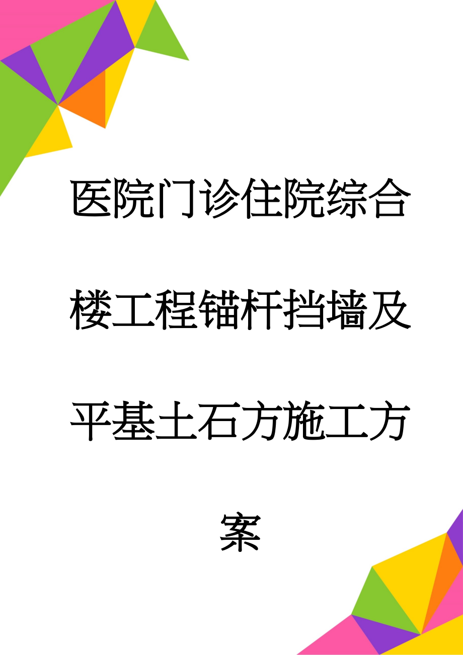 医院门诊住院综合楼工程锚杆挡墙及平基土石方施工方案(38页).doc_第1页