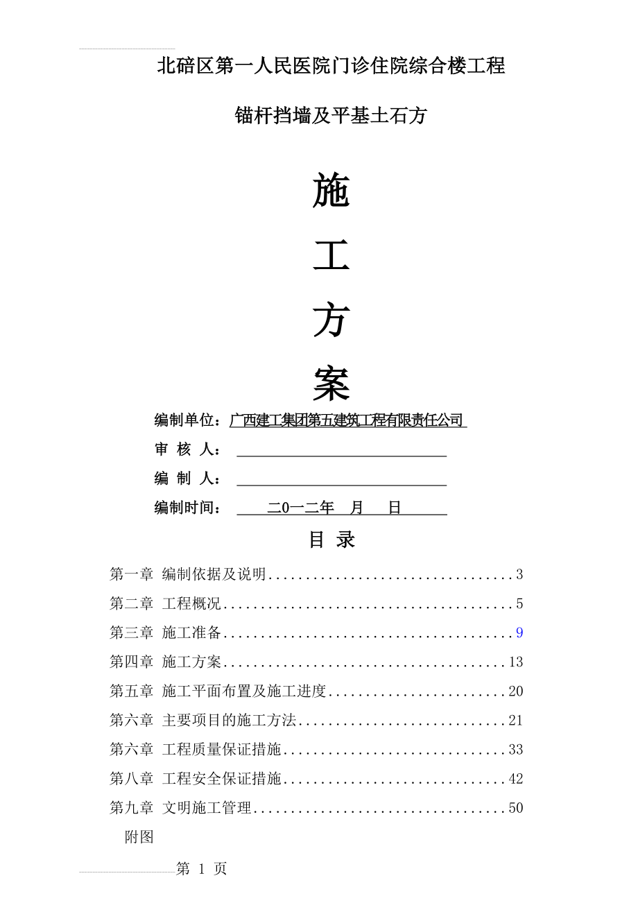 医院门诊住院综合楼工程锚杆挡墙及平基土石方施工方案(38页).doc_第2页