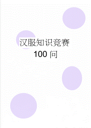 汉服知识竞赛100问(9页).doc