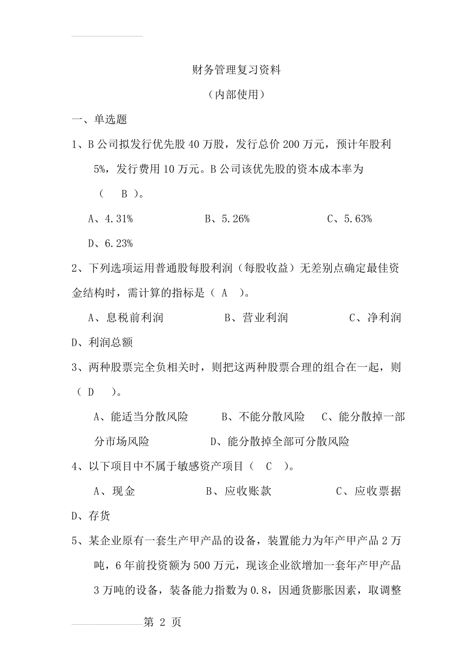 财务管理复习资料(23页).doc_第2页