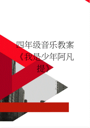 四年级音乐教案《我是少年阿凡提》(4页).doc