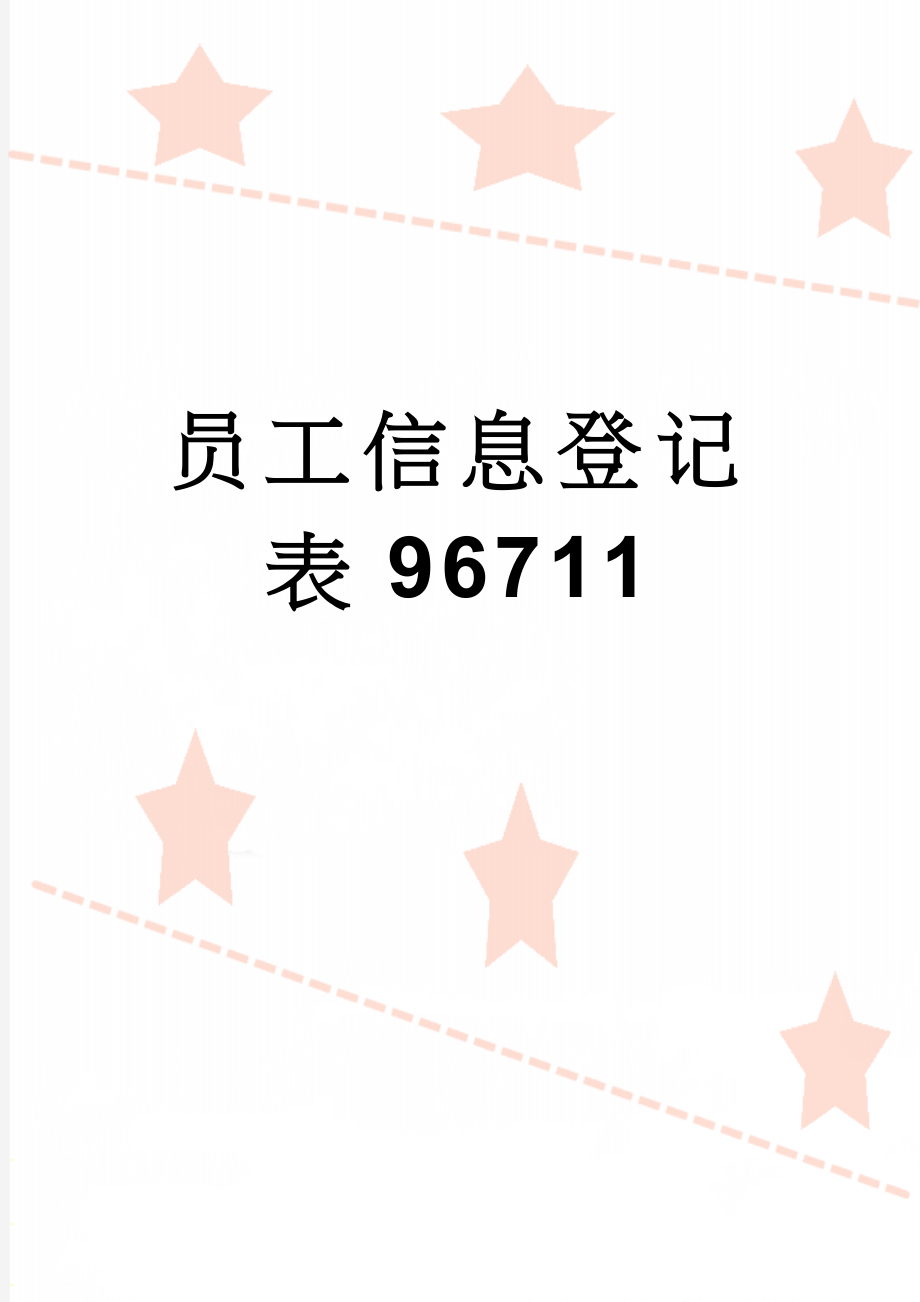 员工信息登记表96711(3页).doc_第1页