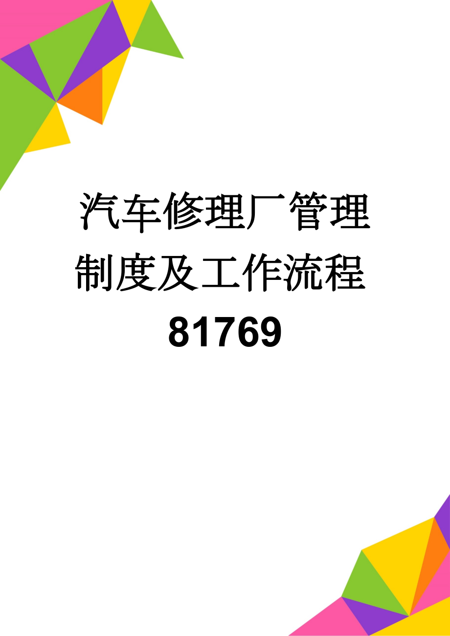 汽车修理厂管理制度及工作流程81769(17页).doc_第1页