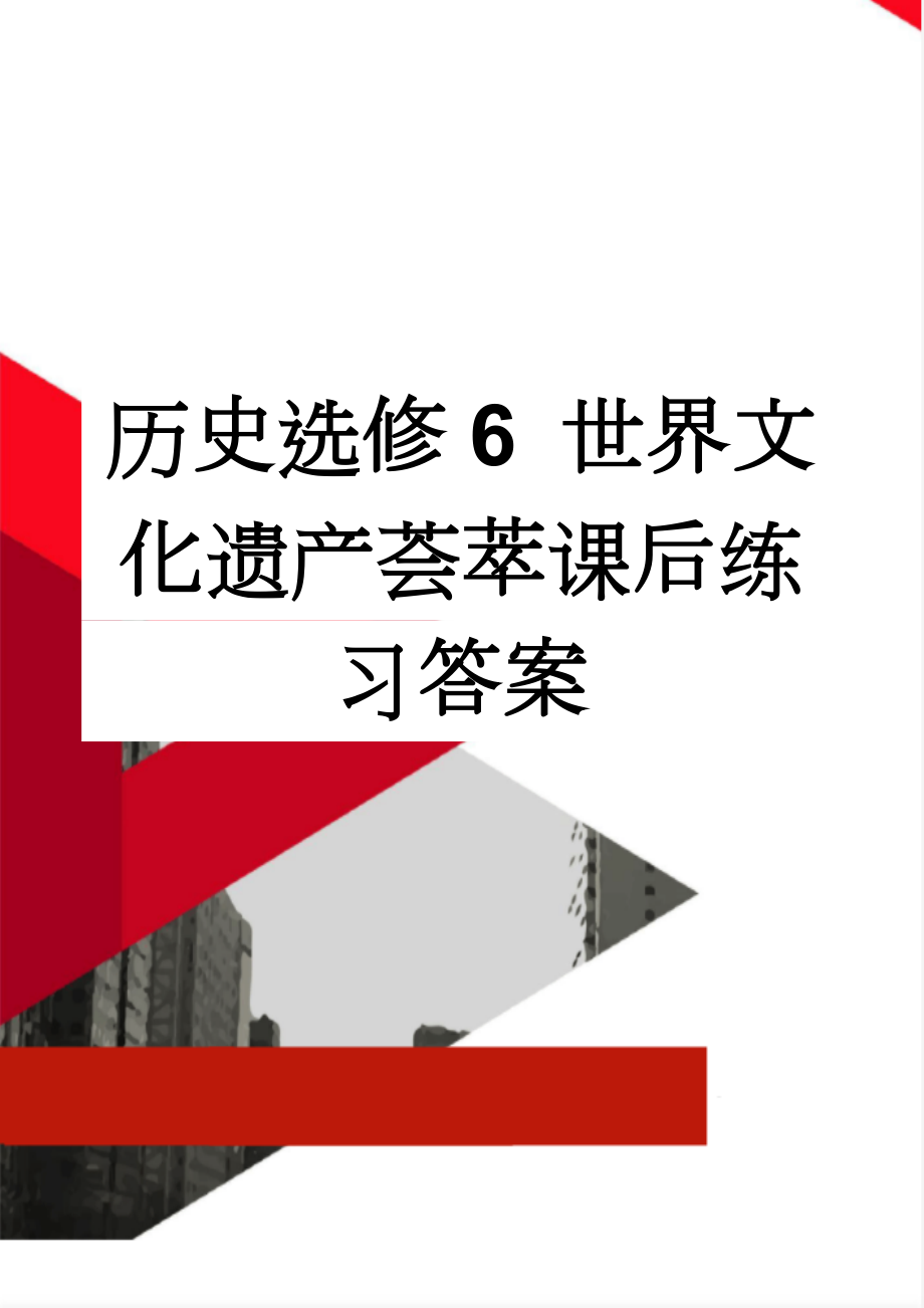 历史选修6 世界文化遗产荟萃课后练习答案(18页).doc_第1页