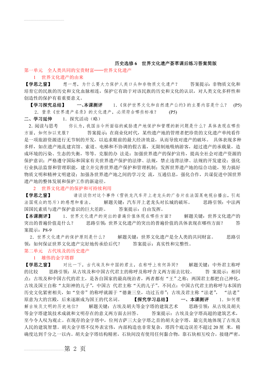 历史选修6 世界文化遗产荟萃课后练习答案(18页).doc_第2页