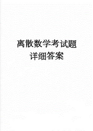 离散数学考试题详细答案(7页).doc