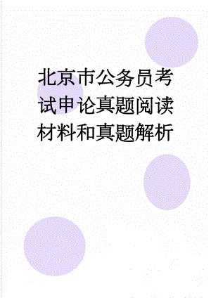 北京市公务员考试申论真题阅读材料和真题解析(14页).doc