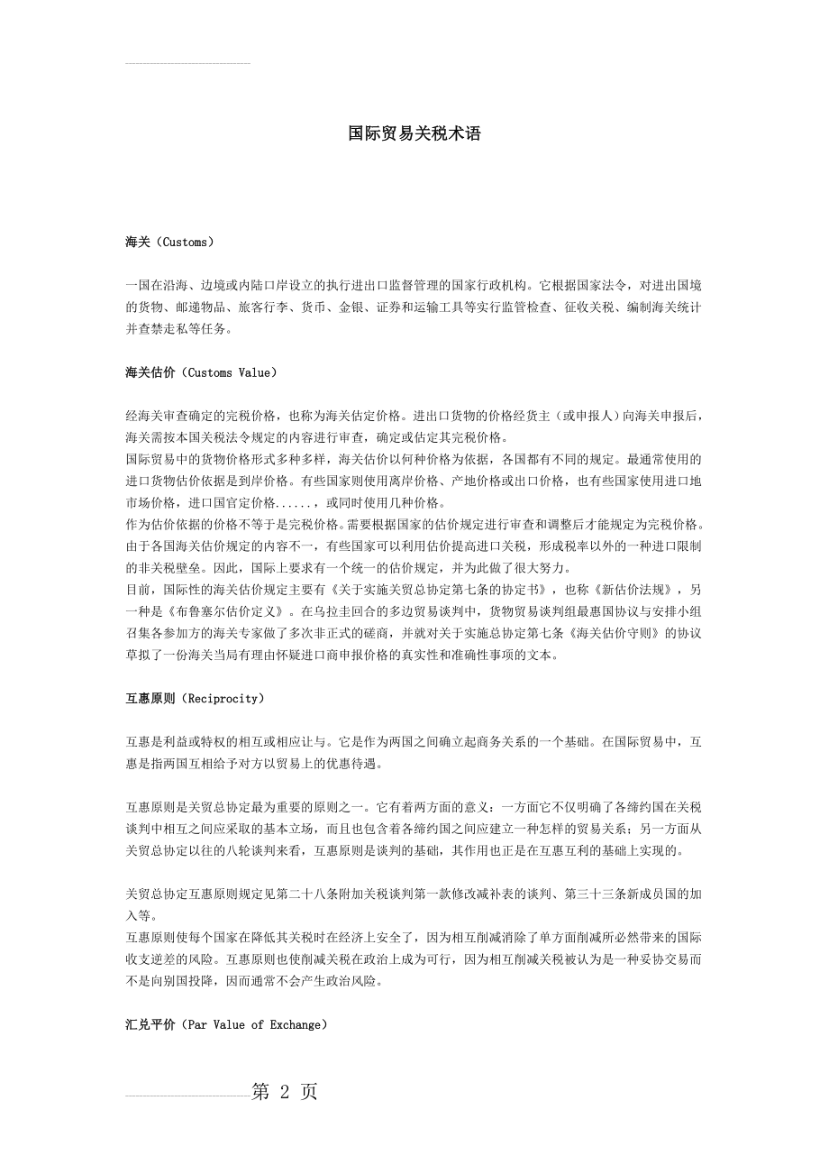 国际贸易关税术语(4页).doc_第2页