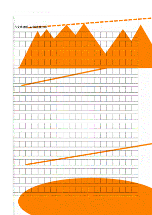 作文草稿纸 A4纸直接打印(3页).doc