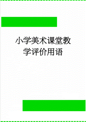 小学美术课堂教学评价用语(3页).doc