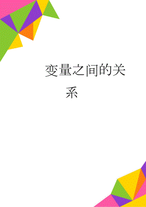 变量之间的关系(5页).doc