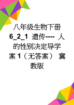 八年级生物下册 6_2_1 遗传---- 人的性别决定导学案1（无答案） 冀教版(3页).doc