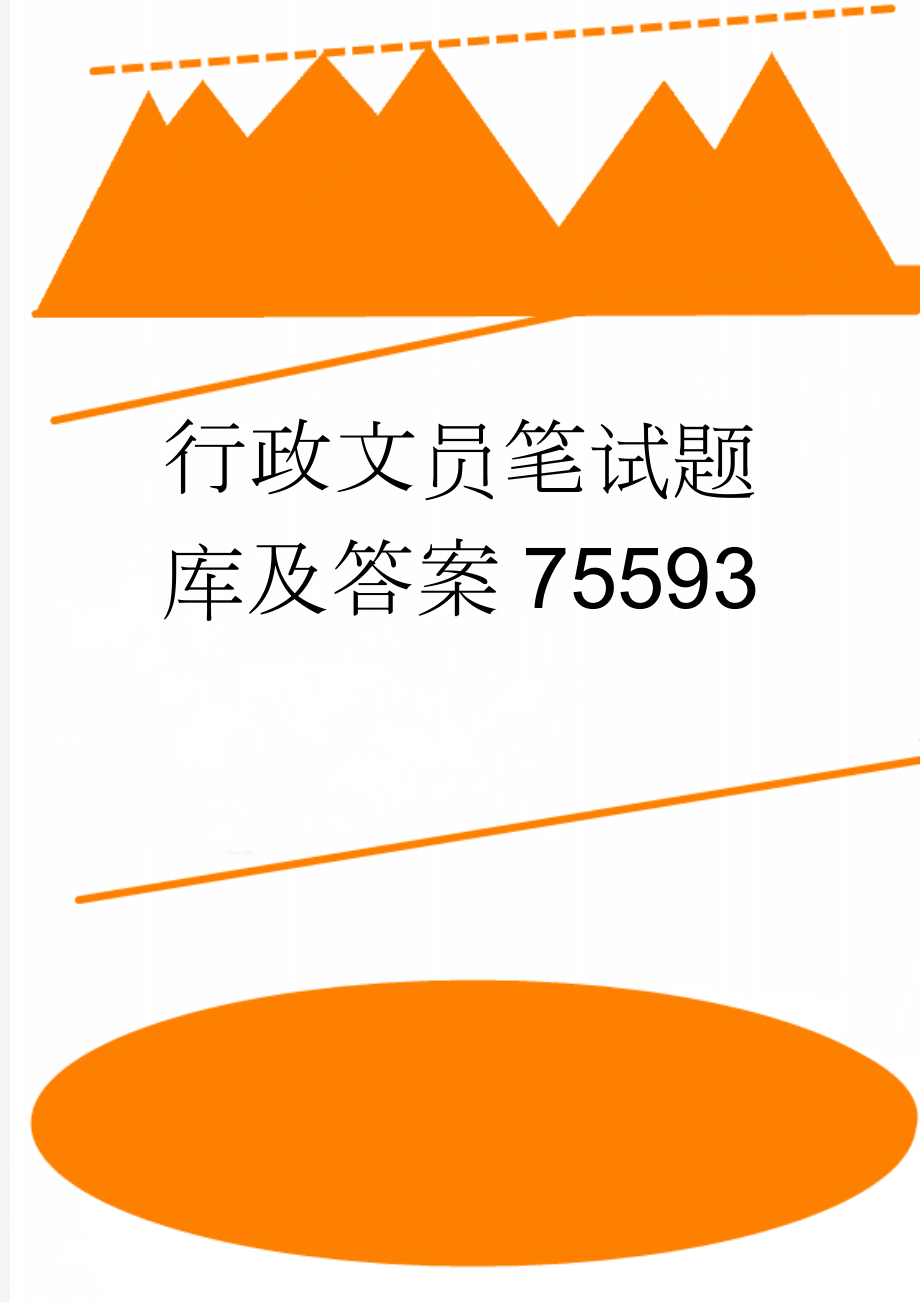 行政文员笔试题库及答案75593(52页).doc_第1页