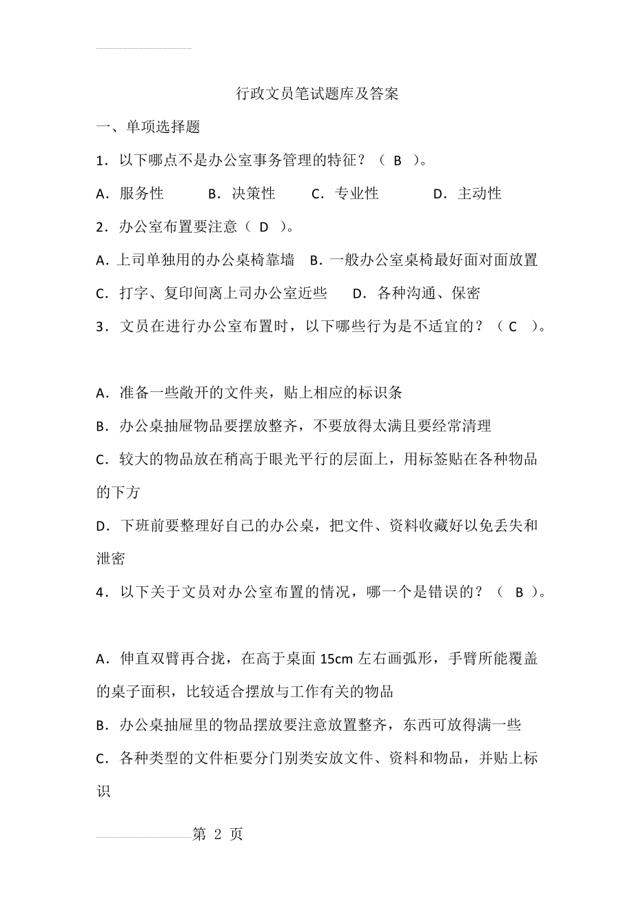 行政文员笔试题库及答案75593(52页).doc_第2页