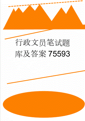 行政文员笔试题库及答案75593(52页).doc