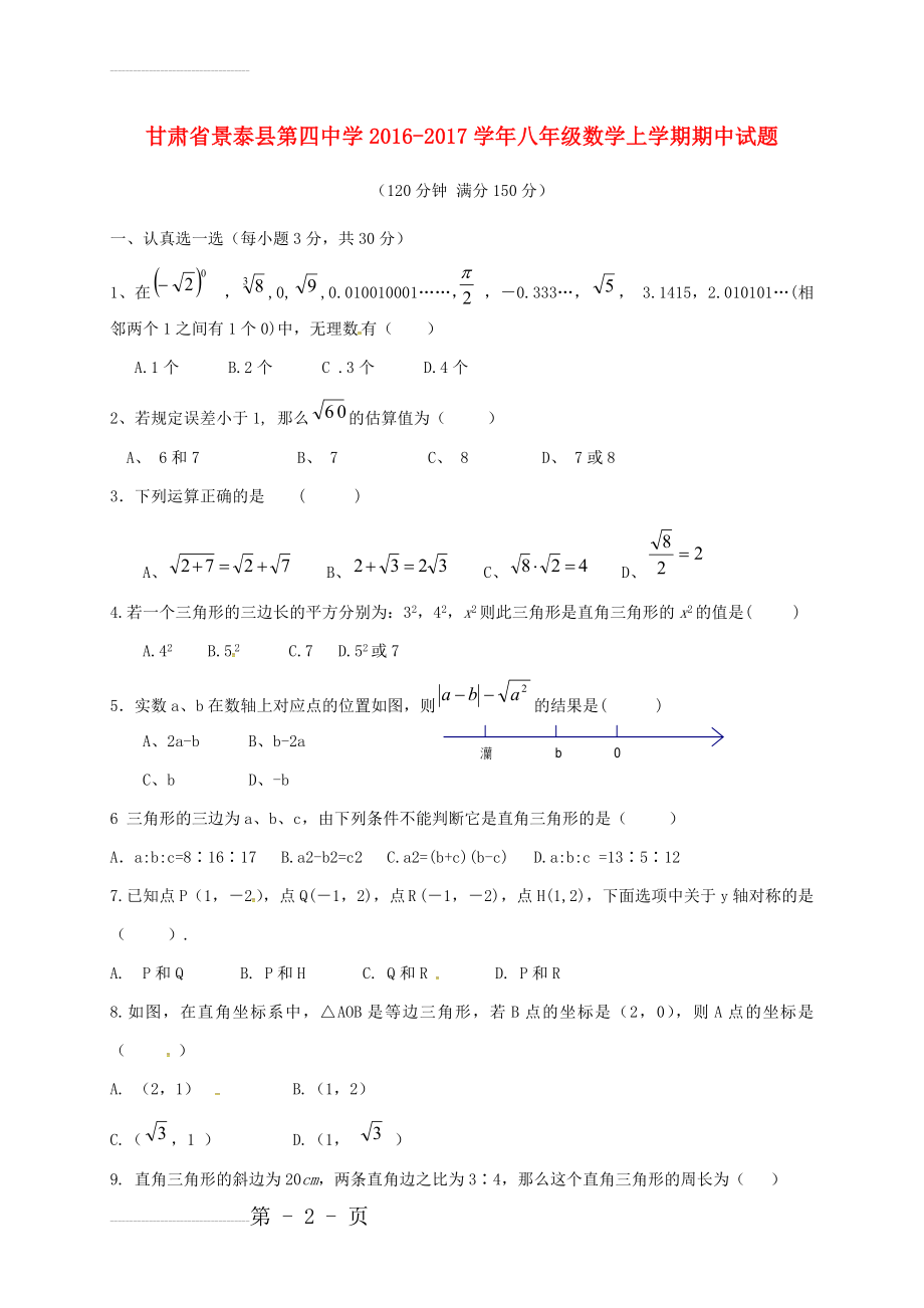 八年级数学上学期期中试题（无答案） 新人教版(4页).doc_第2页