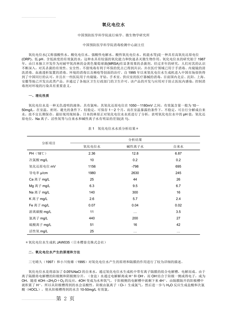 综述：氧化电位水(9页).doc_第2页