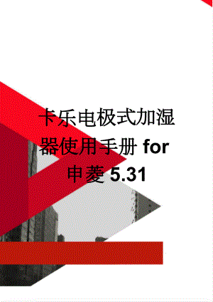 卡乐电极式加湿器使用手册for申菱5.31(17页).doc