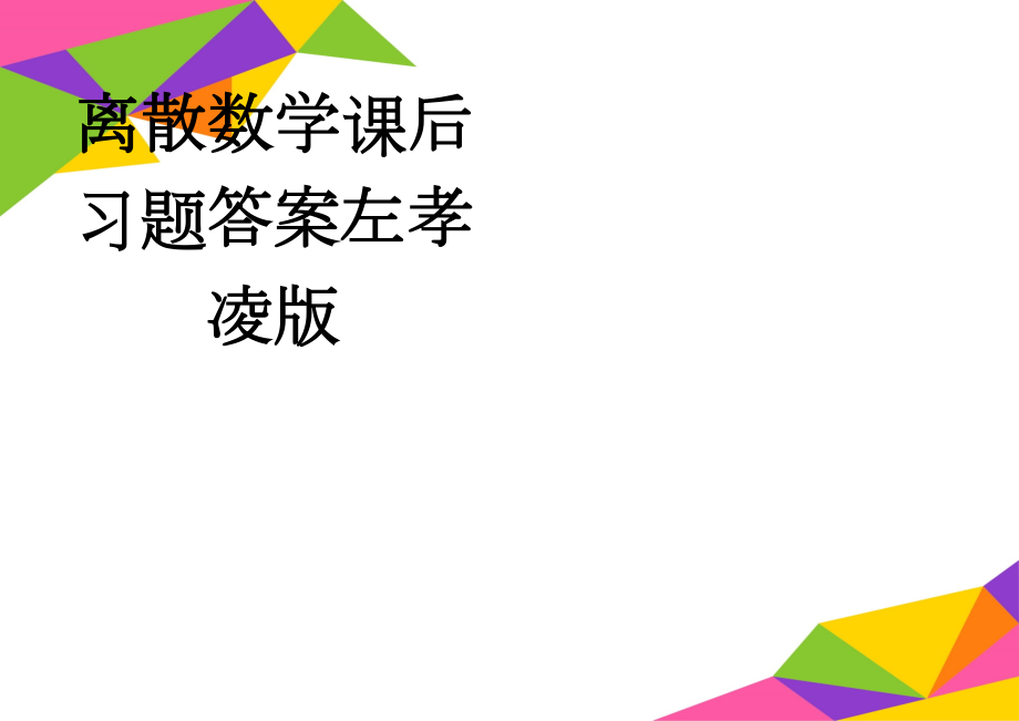 离散数学课后习题答案左孝凌版(24页).doc_第1页