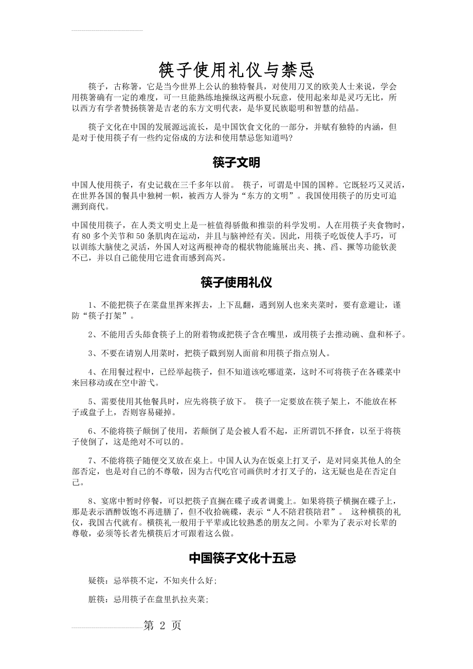 筷子使用礼仪与禁忌(3页).doc_第2页