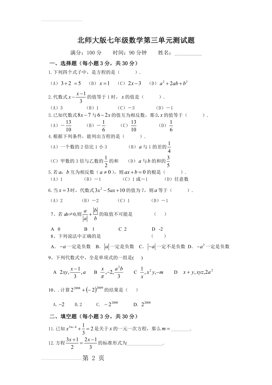 北师大版七年级数学第三单元测试题(3页).doc_第2页