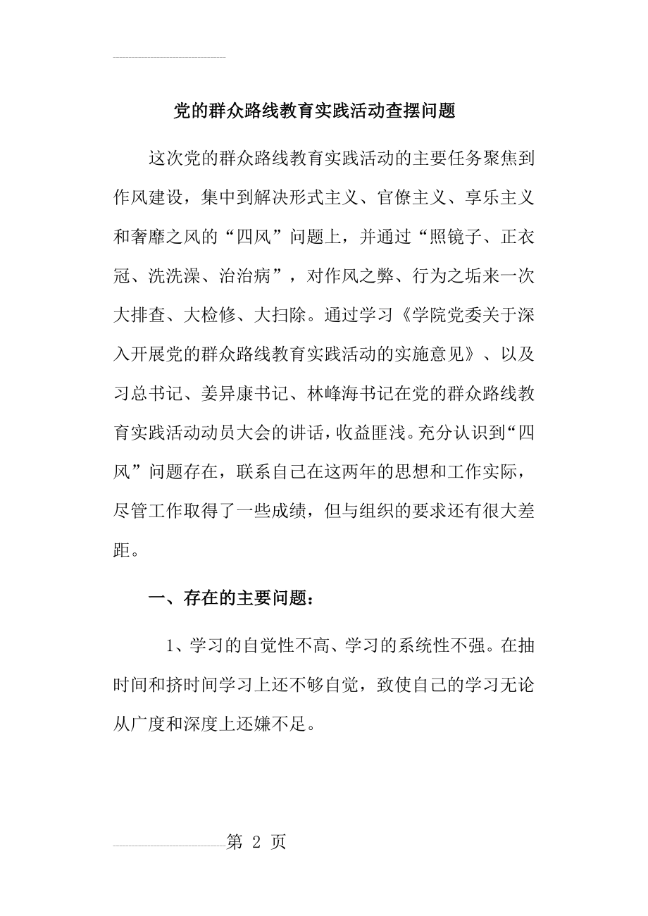 党的群众路线教育实践活动查摆问题(6页).doc_第2页