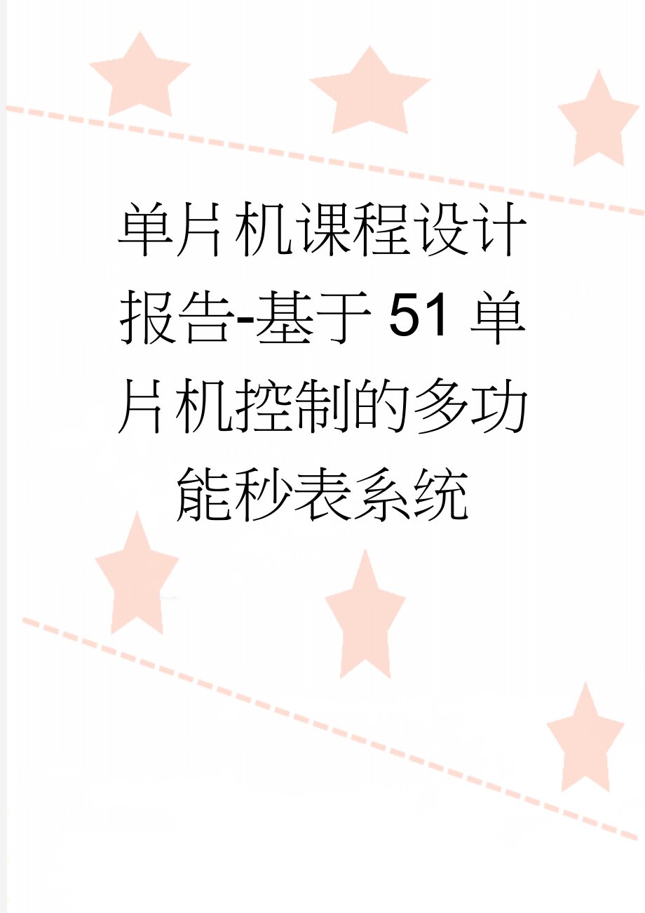 单片机课程设计报告-基于51单片机控制的多功能秒表系统(13页).doc_第1页