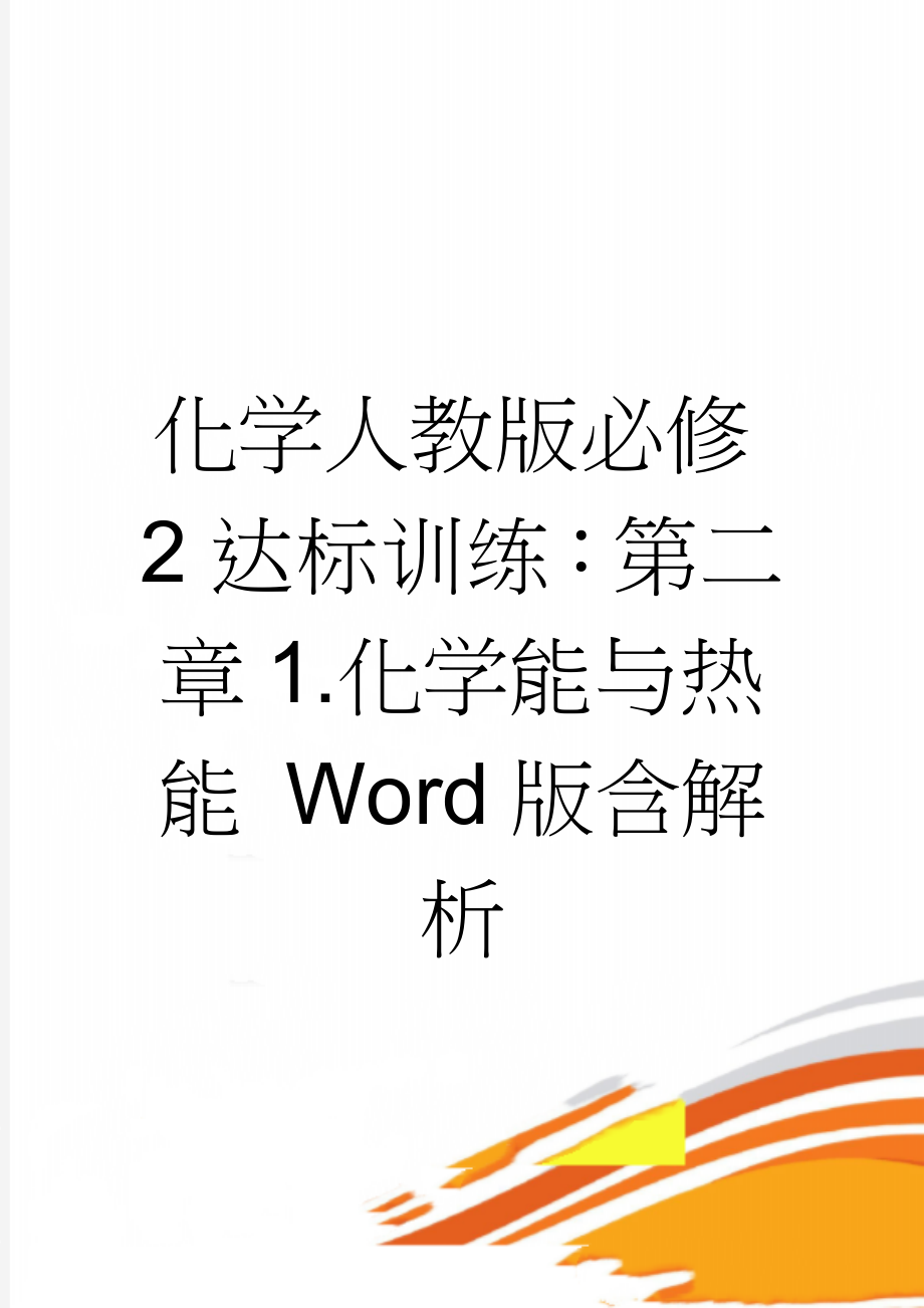 化学人教版必修2达标训练：第二章1.化学能与热能 Word版含解析(4页).doc_第1页